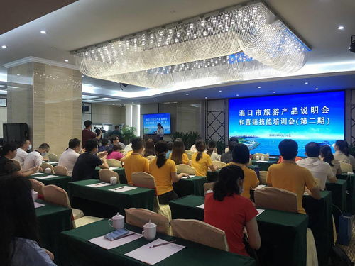 营销赋能 海口市第二期旅游产品说明会暨营销技能培训会助力行业升级
