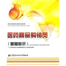 医药商品购销员基础知识与职业技能培训