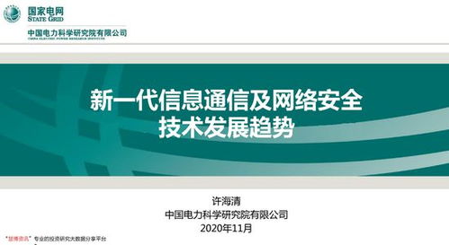 面向2030 新一代信息通信、网络安全技术发展趋势与5G市场展望